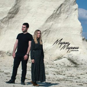 Марин и Марина Севастиян - Твоя милость (2021) слушать скачать альбом хвалы