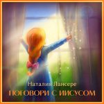 Наталия Лансере - Поговори с Иисусом (2022) слушать альбом хвалы