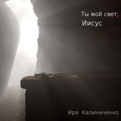 Ира Калиниченко – Ты мой свет, Иисус (2016)