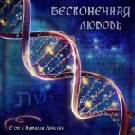 Егор и Наталия Лансере - Бесконечная любовь (2020) слушать альбом хвалы
