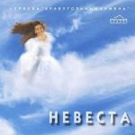 Краеугольный Камень - Невеста (1999) слушать скачать альбом хвалы