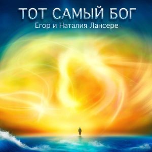 Егор и Наталия Лансере - Тот Самый Бог (2022) слушать скачать альбом хвалы