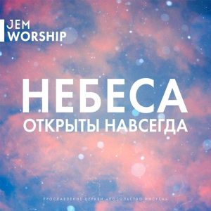 Jem Worship - Небеса открыты навсегда (2016) слушать скачать альбом хвалы