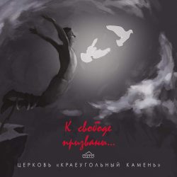 Краеугольный Камень (Казань) – К свободе призваны (2015)
