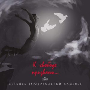 Краеугольный Камень - К свободе призваны (2015) слушать скачать альбом хвалы