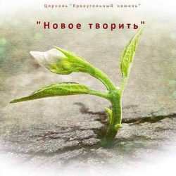 Краеугольный Камень (Казань) – Новое творить (2016)
