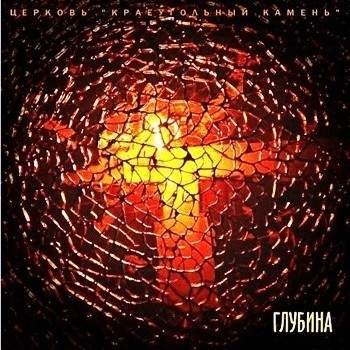 Краеугольный Камень - Глубина (2007) слушать скачать альбом хвалы
