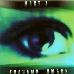 Most-X – Глазами любви (2004)