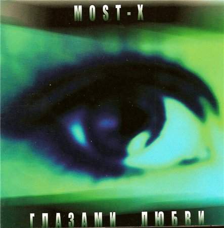 Most-X - Глазами любви (2004) Слушать альбом хвалы