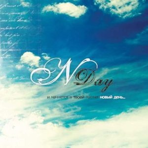 NDay - Новый день (2009) слушать скачать альбом хвалы