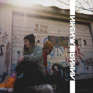 Lomko - Линия жизни (2020) слушать скачать альбом хвалы