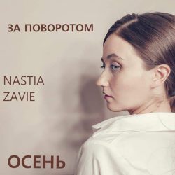 Nastia Zavie – За поворотом осень (2020)