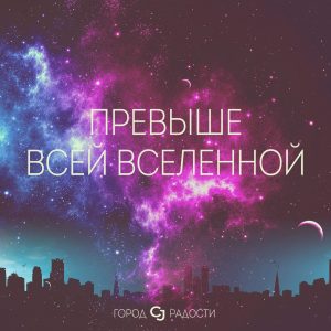 City of Joy – Превыше всей Вселенной (2016)