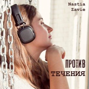 Nastia Zavie - Против течения (2020) слушать скачать альбом поклонения