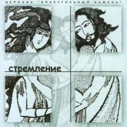 Краеугольный Камень (Казань) – Стремление (2007)