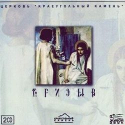 Краеугольный Камень (Казань) – Призыв (2005)