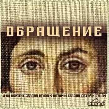 Краеугольный Камень - Обращение (2005) слушать скачать альбом хвалы