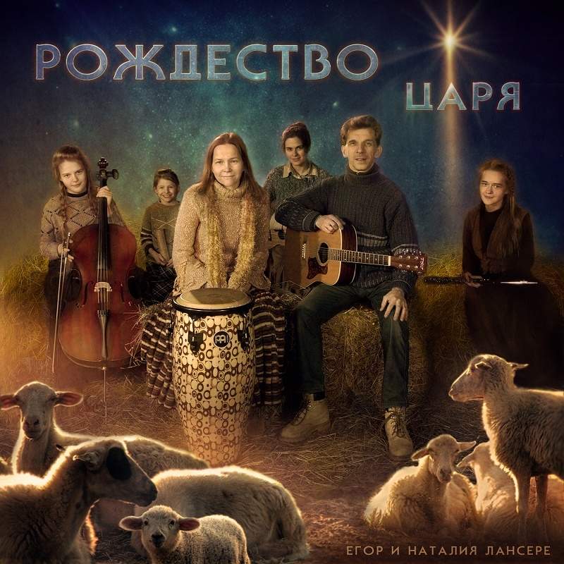 Егор и Наталия Лансере - Рождество Царя (2020) скачать слушать альбом хвалы