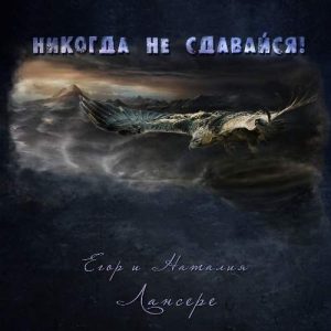 Егор и Наталия Лансере - Никогда не сдавайся! (2013) слушать альбом хвалы