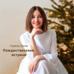 Nastia Zavie - Рождественские встречи (2021) слушать скачать альбом
