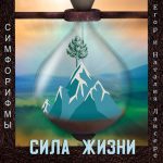 Егор и Наталия Лансере - Сила жизни (2021) Слушать стихи под музыку, симфорифмы