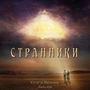 Егор и Наталия Лансере - Странники (2017) слушать альбом