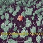 Краеугольный Камень - Влюблённый в Христа (2004) слушать скачать альбом хвалы