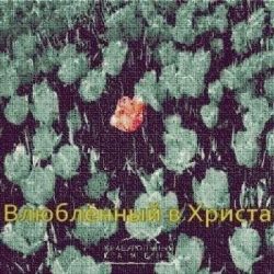 Краеугольный Камень (Казань) – Влюблённый в Христа (2004)