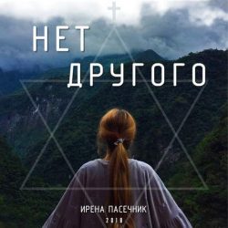 Ирена Пасечник – Нет другого (2018)