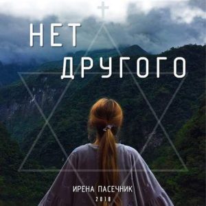 Ирена Пасечник - Нет другого (2018) слушать скачать альбом поклонения