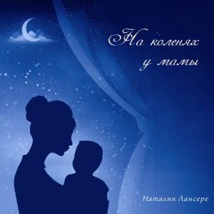 Егор и Наталия Лансере - На коленях у мамы (2018) слушать инструментальный альбом