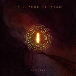 Егор и Наталия Лансере - На сердце Печатью (2016) слушать альбом хвалы