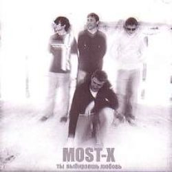 Most-X – Ты выбираешь любовь (2005)