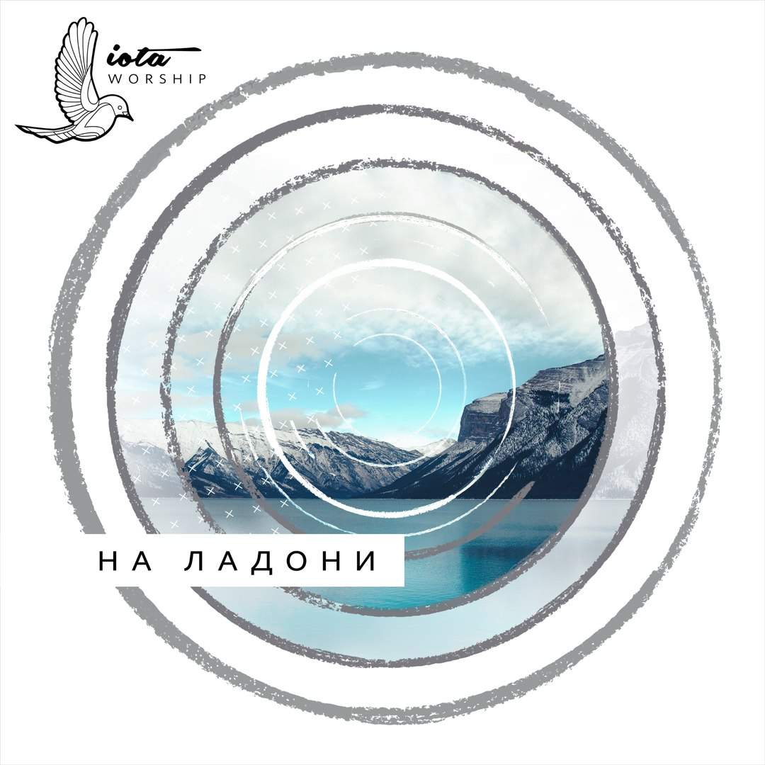 Iota Worship - На ладони (2018) слушать скачать альбом хвалы