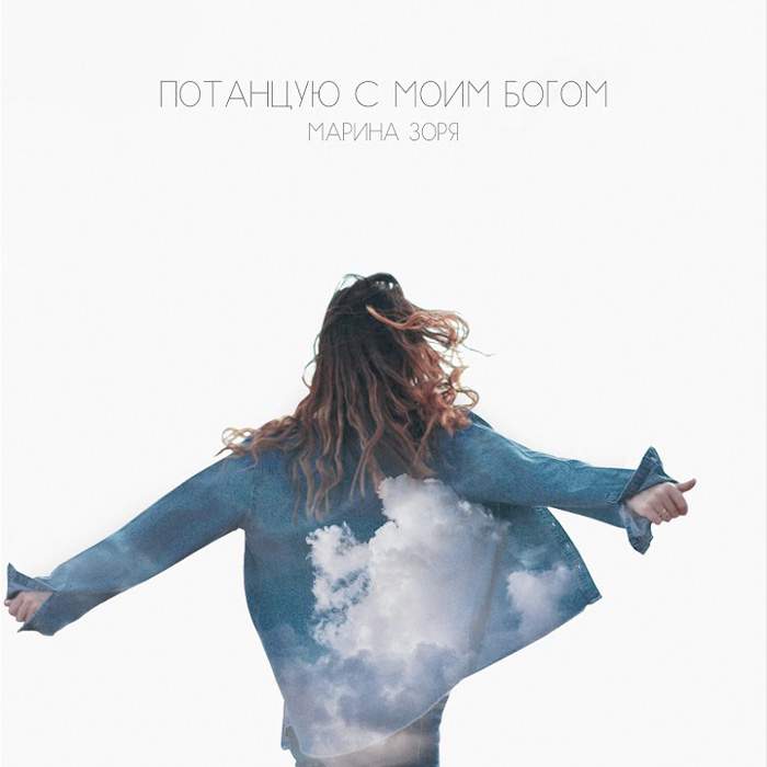 Марина Зоря - Потанцую с моим Богом (2020) слушать скачать альбом хвалы