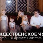 Марин и Марина Севастиян - Рождественские песни - EP (2022) слушать скачать альбом хвалы