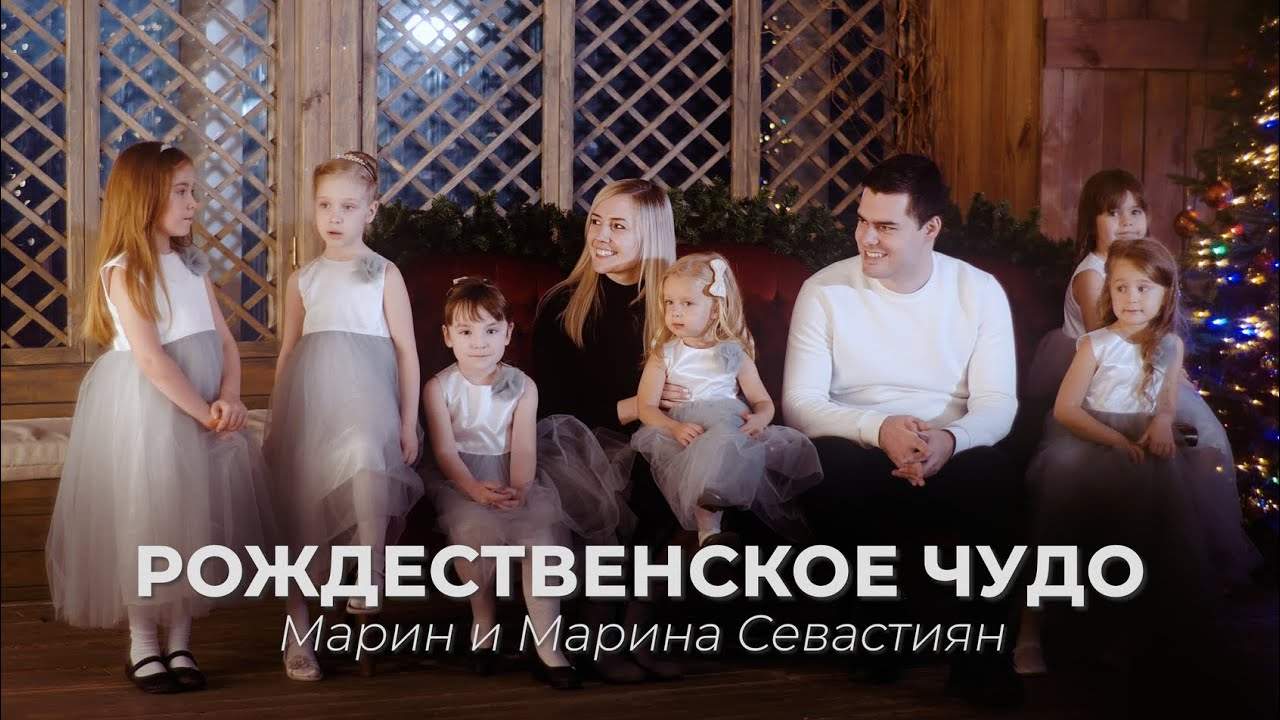 Марин и Марина Севастиян - Рождественские песни - EP (2022) слушать скачать альбом хвалы