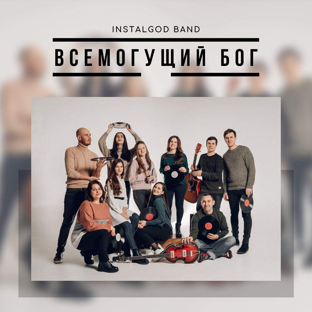 InstalGod Band – Всемогущий Бог (2020)