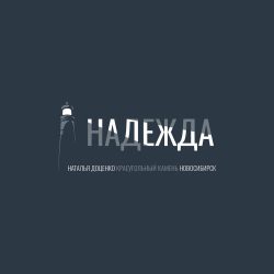 Краеугольный камень (Новосибирск) & Наталья Доценко – Надежда (2021)