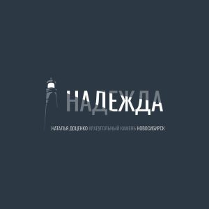 Краеугольный камень (Новосибирск) & Наталья Доценко - Надежда (2021) слушать скачать альбом поклонения