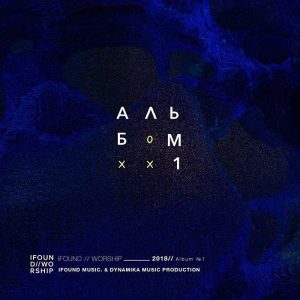 iFOUND Worship - Album #1 (2018) слушать альбом хвалы