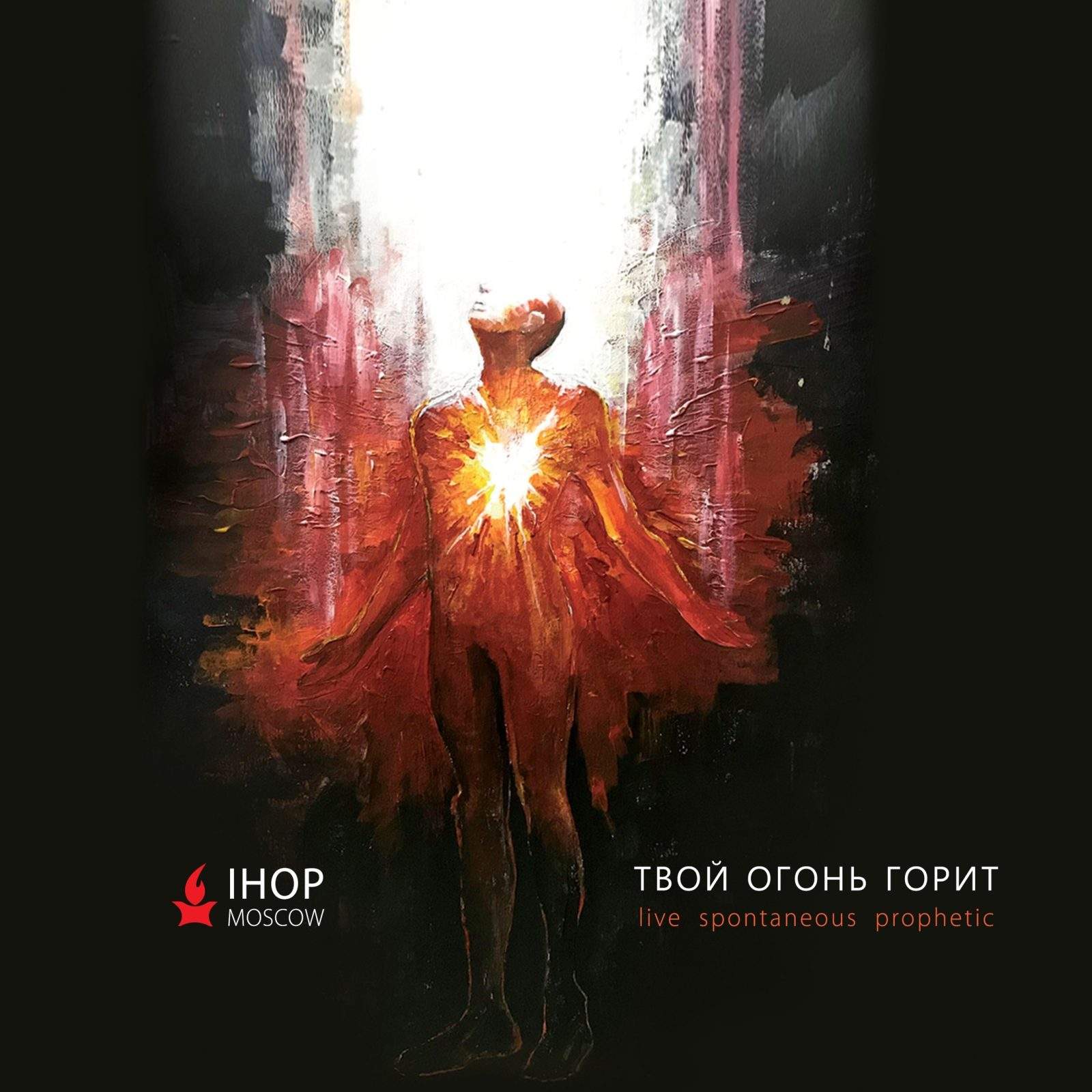 IHOP Moscow - Твой огонь горит (live spontaneous) (2020) слушать скачать спонтанный альбом поклонения