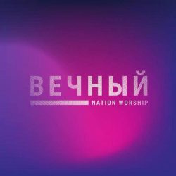 Nation Worship – Вечный (2020)