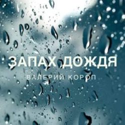 Валерий Короп – Запах дождя (2011)