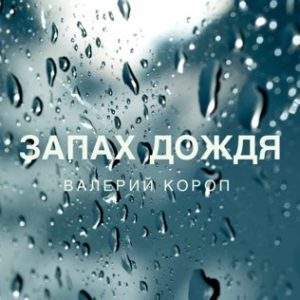Валерий Короп - Запах дождя (2011) слушать скачать альбом хвалы
