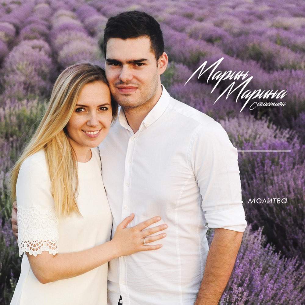 Марин и Марина Севастиян - Молитва (2021) слушать скачать альбом хвалы