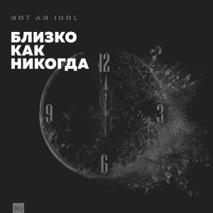 Not an Idol - Близко как никогда (2017) слушать скачать альбом хвалы