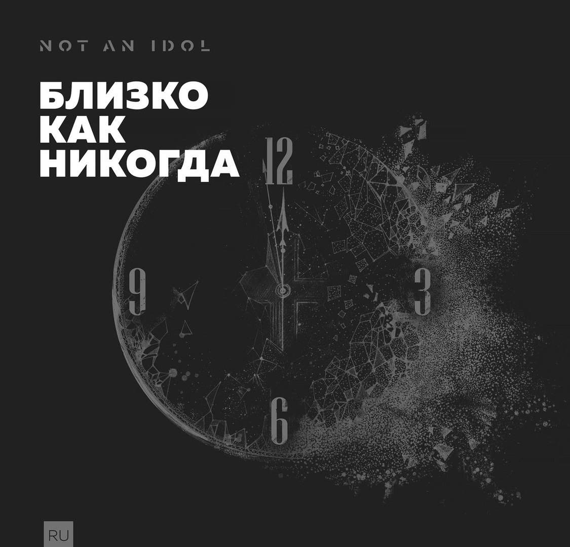 Not an Idol - Близко как никогда (2017) слушать скачать альбом хвалы