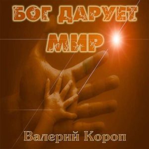 Валерий Короп - Бог дарует мир (2015) слушать скачать альбом хвалы