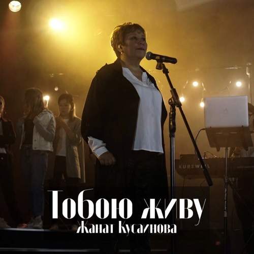 Жанат Кусаинова - Тобою живу (2016) слушать скачать альбом поклонения